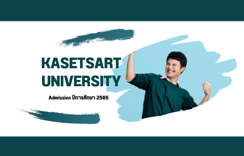 มหาวิทยาลัยเกษตรศาสตร์ Admission รวมคะแนนที่ต้องใช้ในการสอบเข้าแต่ละคณะ ปีการศึกษา 2565