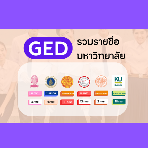 GED เข้าคณะไหนได้บ้าง รวมรายชื่อวิทยาลัยที่เปิดรับ GED ปี 2565