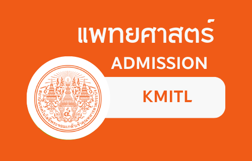 แพทยศาสตร์ Admission KMITL