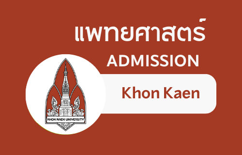 แพทยศาสตร์ Admission Khon Kaen