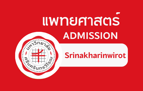 แพทยศาสตร์ Admission Srinakharinwirot