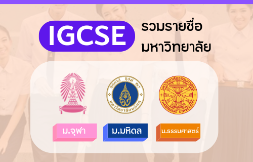 IGCSE เข้าคณะอะไรได้บ้าง? รวมข้อมูลและรายชื่อวิทลัยเปิดรับ ปี 2566